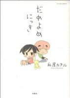 【中古】 だめよめにっき アクションC／私屋カヲル(著者)