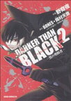 【中古】 DARKER　THAN　BLACK　－黒の契約者－(2) あすかCDX／野奇夜(著者)