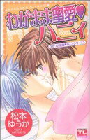 【中古】 ハニィシリーズ　わがまま蜜愛ハニィ(3) アクションC／松本ゆうか(著者)