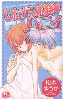 【中古】 ハニィシリーズ　いたずら挑発ハニィ(2) アクションC／松本ゆうか(著者)