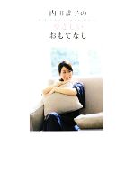 【中古】 内田恭子のやさしいおもてなし／内田恭子【著】