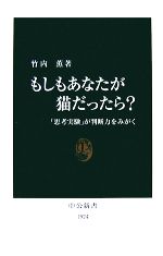 【中古】 もしもあなたが猫だったら？ 「思考実験」が判断力をみがく 中公新書／竹内薫【著】
