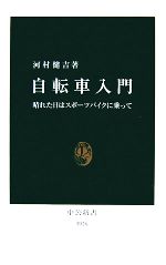 【中古】 自転車入門 晴れた日はスポーツバイクに乗って 中公新書／河村健吉【著】