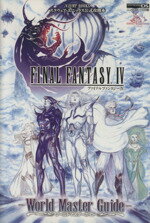 【中古】 FINAL　FANTASY　4　World　Master　Guide Vジャンプブックス／Vジャンプ編集部【編】