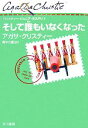 【中古】 そして誰もいなくなった クリスティー ジュニア ミステリ1／アガサクリスティー【著】，青木久惠【訳】