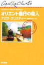 【中古】 オリエント急行の殺人 ク