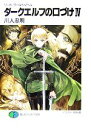 【中古】 ダークエルフの口づけ(4) ソード・ワールド・ノベル 富士見ファンタジア文庫/川人忠明【著】