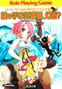 【中古】 猫の手お気楽娘、幻惑? ソード・ワールドRPGリプレイ集XS 3 富士見ドラゴンブック/清松みゆき,グループSNE【著】