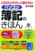 【中古】 これ以上やさしく書けないパソコン簿記のきほん 実日ビジネス／黒木貞彦【著】