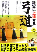 【中古】 確実に上達する弓道／加瀬洋光，関野祐一【監修】