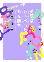 横森理香【著】販売会社/発売会社：ヴィレッジブックス発売年月日：2007/12/20JAN：9784789732345