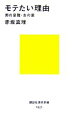 【中古】 モテたい理由 男の受難・女の業 講談社現代新書／赤坂真理【著】