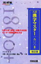 【中古】 入試漢字マスター一八〇〇+ 改訂版 河合塾SERIES/川野一幸(著者),晴山亨(著者),立川芳雄(著者)