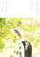 【中古】 忘れられない花のいろ 麻生久美子のペルシャ紀行 P‐Vine BOOKs/麻生久美子,吉村未来【著】,竹内裕二【写真】 220円