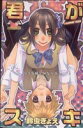 【中古】 君がスキ 〜Sな姉とMなボク〜 ガールズポップコレクション/鈴虫ぎょえ(著者)