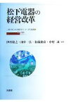 【中古】 松下電器の経営改革 一橋大学日本企業研究センター研究叢書2／伊丹敬之，田中一弘，加藤俊彦，中野誠【編著】