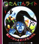 クロードデラフォッス，ガリマール・ジュネス社【原案・制作】，ドナルドグラント【絵】，石井玲子【訳】販売会社/発売会社：岳陽舎発売年月日：2007/12/31JAN：9784903942063／／付属品〜紙製「たんけんライト（3セット）」1枚付