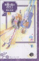 【中古】 本屋の森のあかり(2) キスKC／磯谷友紀(著者)