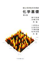 【中古】 理工系学生のための化学基礎／野村浩康【編】，川泉文男【編著】，卜部和夫，平澤政廣，松井恒雄【共著】