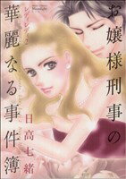 【中古】 レディ レディ（ミッシィC）(2) ミッシィCムーンライトC／日高七緒(著者)