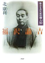 【中古】 子どものための偉人伝　福沢諭吉 PHPノンフィクション／北康利【著】