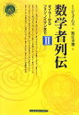 【中古】 数学者列伝(2) オイラーからフォン・ノイマンまで シュプリンガー数学クラブ第19巻/I.ジェイムズ【著】,蟹江幸博【訳】