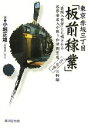 【中古】 東京赤坂三丁目「板前稼業」 「芸能人食堂」とも噂される各界著名人が集う和洋割烹店「古母里」の物語／小堀正雄【著】