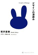 【中古】 デザインの深読み／坂井直樹【著】，日塔なつ美【イラスト】