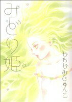 【中古】 みどり姫 フィールC／かわかみじゅんこ(著者)