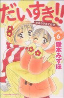 【中古】 だいすき！！ゆずの子育て日記(6) ビーラブKC／