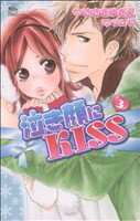 【中古】 泣き顔にKISS(3) ジュールC魔法のiらんど／ささきゆきえ(著者)