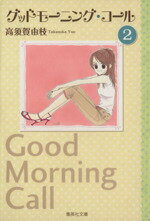 【中古】 グッドモーニング・コール(文庫版)(2) 集英社C文庫/高須賀由枝(著者)
