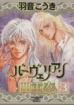 【中古】 バーヴェリアン四重奏（文庫版）(3) ソノラマC文庫／羽音こうき(著者)