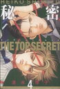 【中古】 秘密 −トップ・シークレット−(4) ジェッツC/清水玲子(著者)