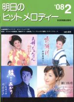 【中古】 明日のヒットメロディー(2008年2月号)／全音楽譜出版社