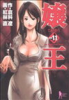 【中古】 嬢王(11) ヤングジャンプC／紅林直(著者)