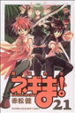 【中古】 魔法先生ネギま!(21) マガジンKC/赤松健(著者)(3)