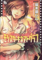 【中古】 モンスターキネマトグラフ リュウC／坂木原レム(著者)