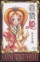 【中古】 殺戮姫 チャンピオンC／みさき速(著者)