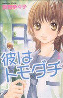【中古】 彼はトモダチ(1) 別冊フレンドKC／吉岡李々子(著者)