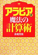 【中古】 アラビア式魔法の計算術／赤尾芳男【著】