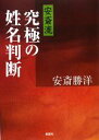 【中古】 安斎流　究極の姓名判断／安斎勝洋【著】