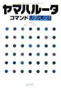 【中古】 ヤマハルータ コマンドリファレンス/井上孝司,ヤマハ【協力】