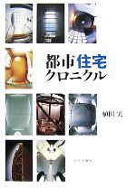 【中古】 都市住宅クロニクル(2)／植田実【著】