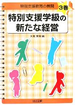 【中古】 特別支援学級の新たな経営 特別支援教育の展開3巻／大南英明【編】