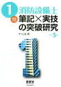 【中古】 1類消防設備士 筆記×実技の突破研究/オーム社【編】