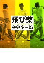 【中古】 飛び薬 オーバードライブに効くレッスンです。／金谷多一郎【著】