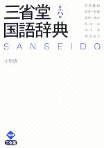 【中古】 三省堂国語辞典　第六版　小型版／見坊豪紀，金田一京助，金田一春彦，柴田武，市川孝【ほか編】