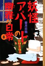 【中古】 妖怪アパートの幽雅な日常(8) YA！ENTERTAINMENT／香月日輪【著】