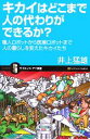 【中古】 キカイはどこまで人の代わりができるか? 職人ロボットから医療ロボットまで人の暮らしを変えたキカイたち サイエンス・アイ新書/井上猛雄【著】